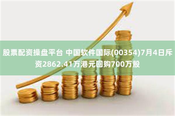 股票配资操盘平台 中国软件国际(00354)7月4日斥资2862.41万港元回购700万股