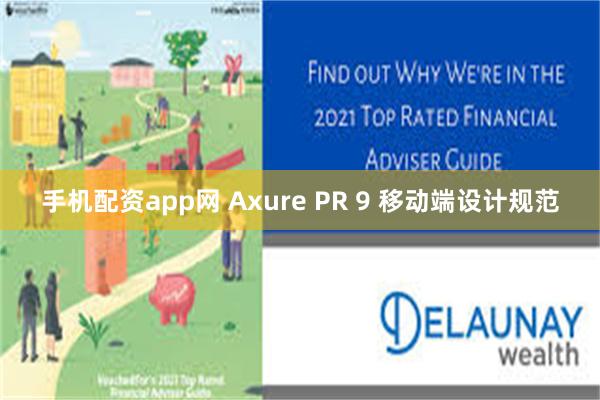 手机配资app网 Axure PR 9 移动端设计规范