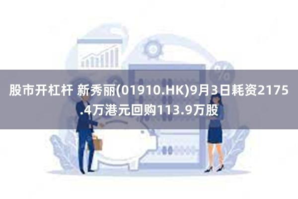 股市开杠杆 新秀丽(01910.HK)9月3日耗资2175.4万港元回购113.9万股