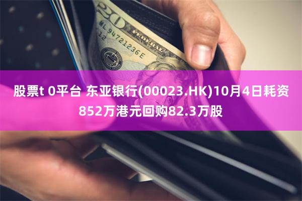 股票t 0平台 东亚银行(00023.HK)10月4日耗资852万港元回购82.3万股