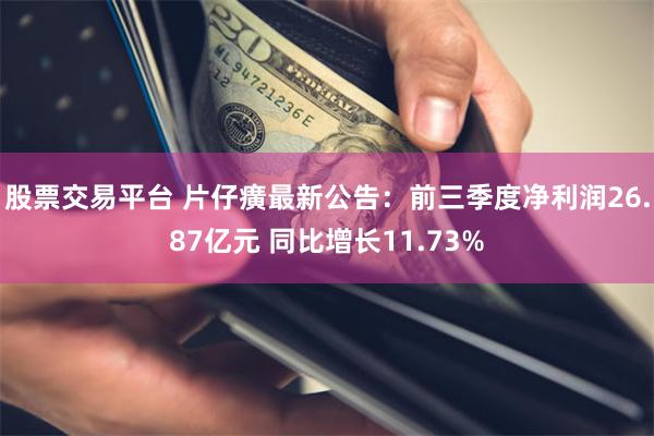 股票交易平台 片仔癀最新公告：前三季度净利润26.87亿元 同比增长11.73%